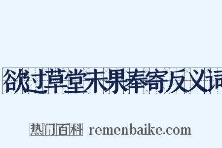 欲过草堂未果奉寄反义词是什么意思的图片